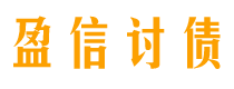 格尔木讨债公司